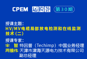 HV/MV電纜局部放電檢測和在線監(jiān)測 技術(二)--CPEM運檢薈30期