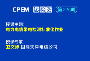 電力電纜帶電檢測標準化作業(yè)--CPEM運檢薈25期