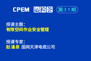 有限空間作業(yè)安全管理--CPEM運檢薈31期