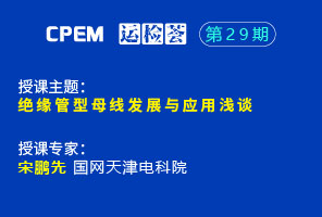 絕緣管型母線發(fā)展與應用淺談--CPEM運檢薈29期