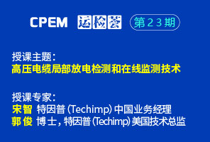 高壓電纜局部放電檢測和在線監(jiān)測技術--CPEM運檢薈23期