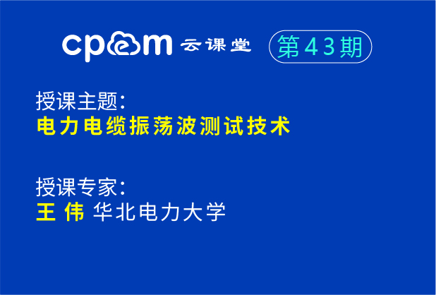電力電纜振蕩波測(cè)試技術(shù)--CPEM云課堂43期