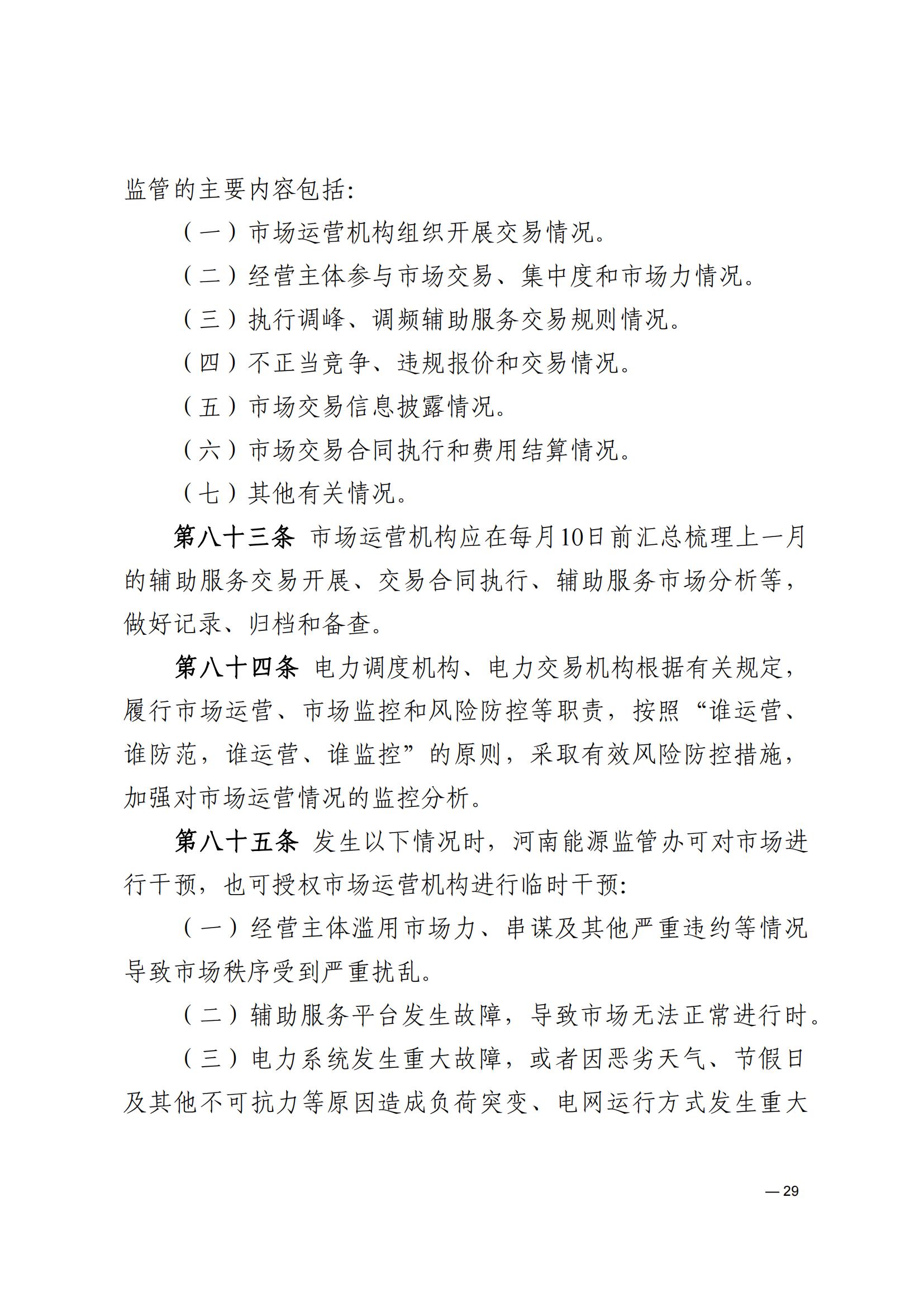 《河南電力輔助服務市場交易細則》_29.jpg