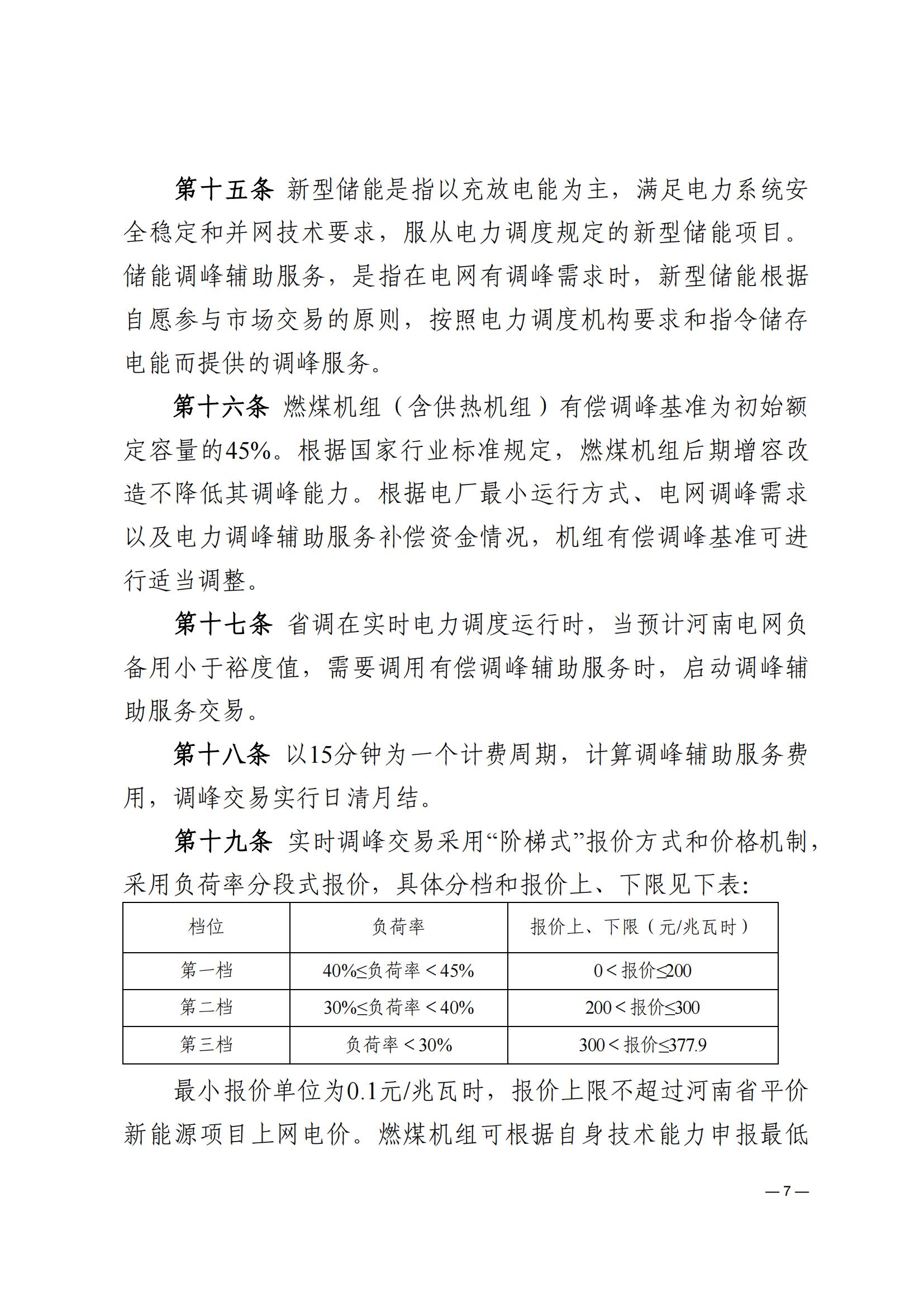 《河南電力輔助服務市場交易細則》_07.jpg