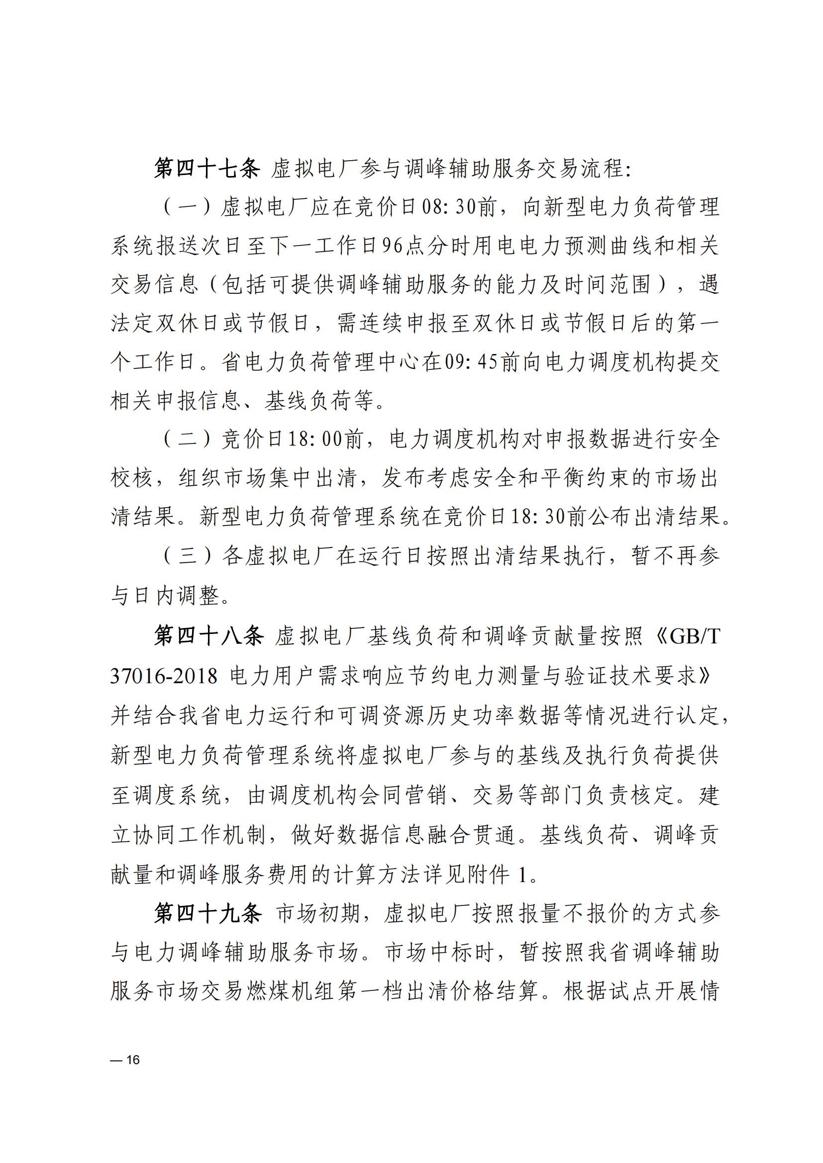 《河南電力輔助服務市場交易細則》_16.jpg
