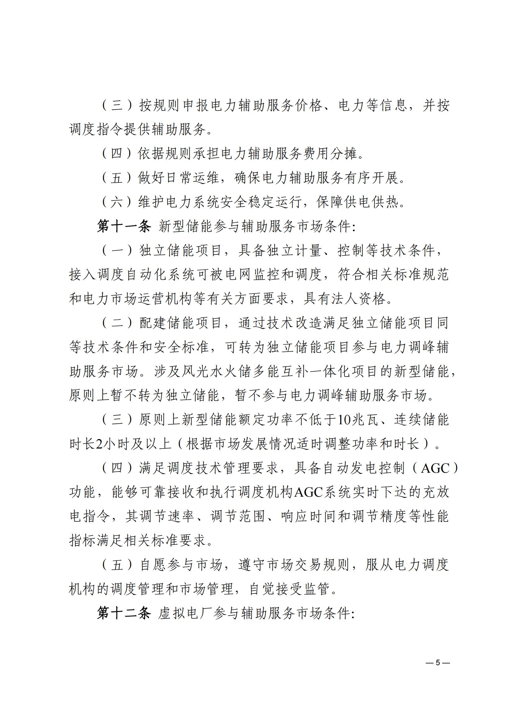 《河南電力輔助服務市場交易細則》_05.jpg