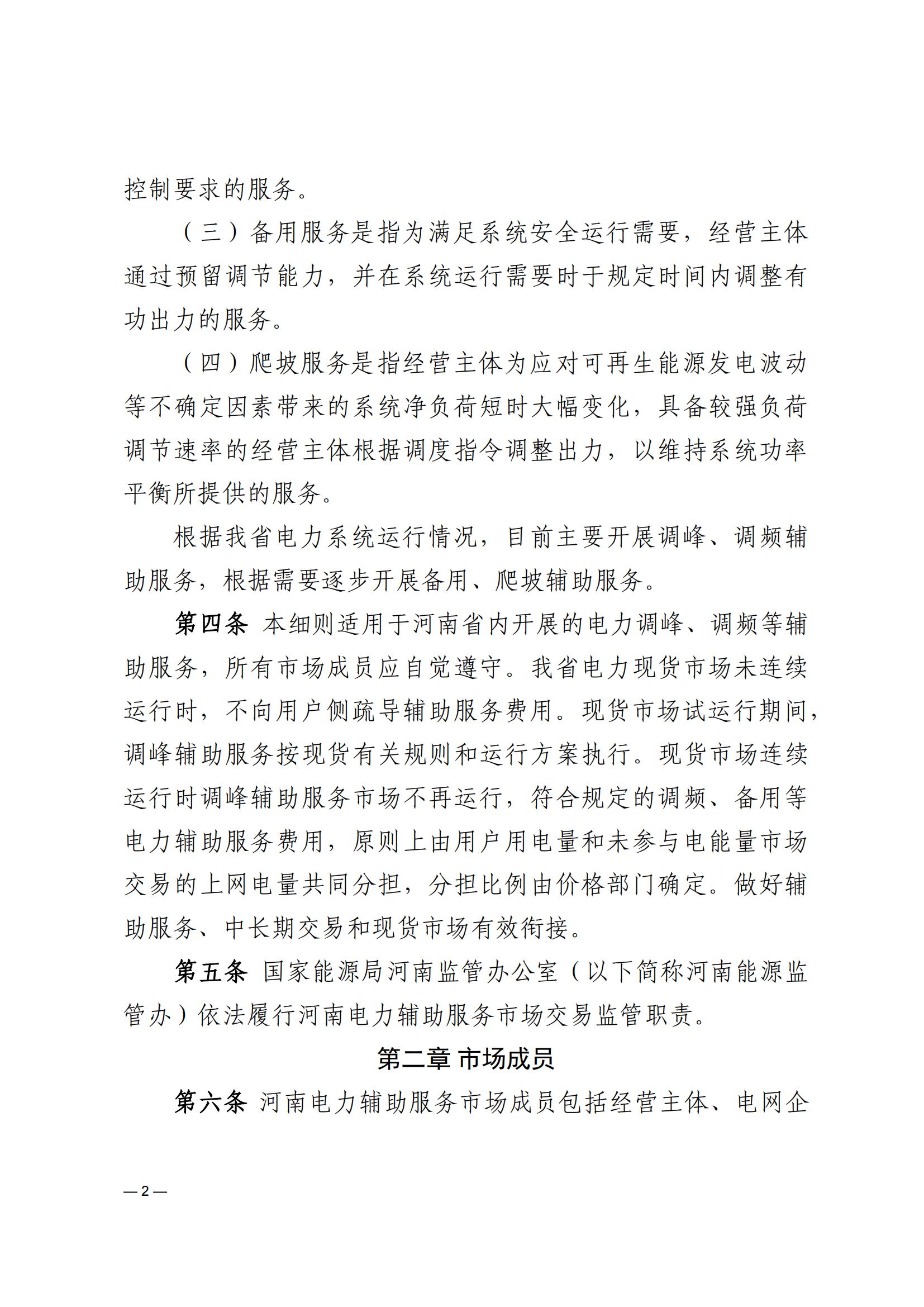 《河南電力輔助服務市場交易細則》_02.jpg