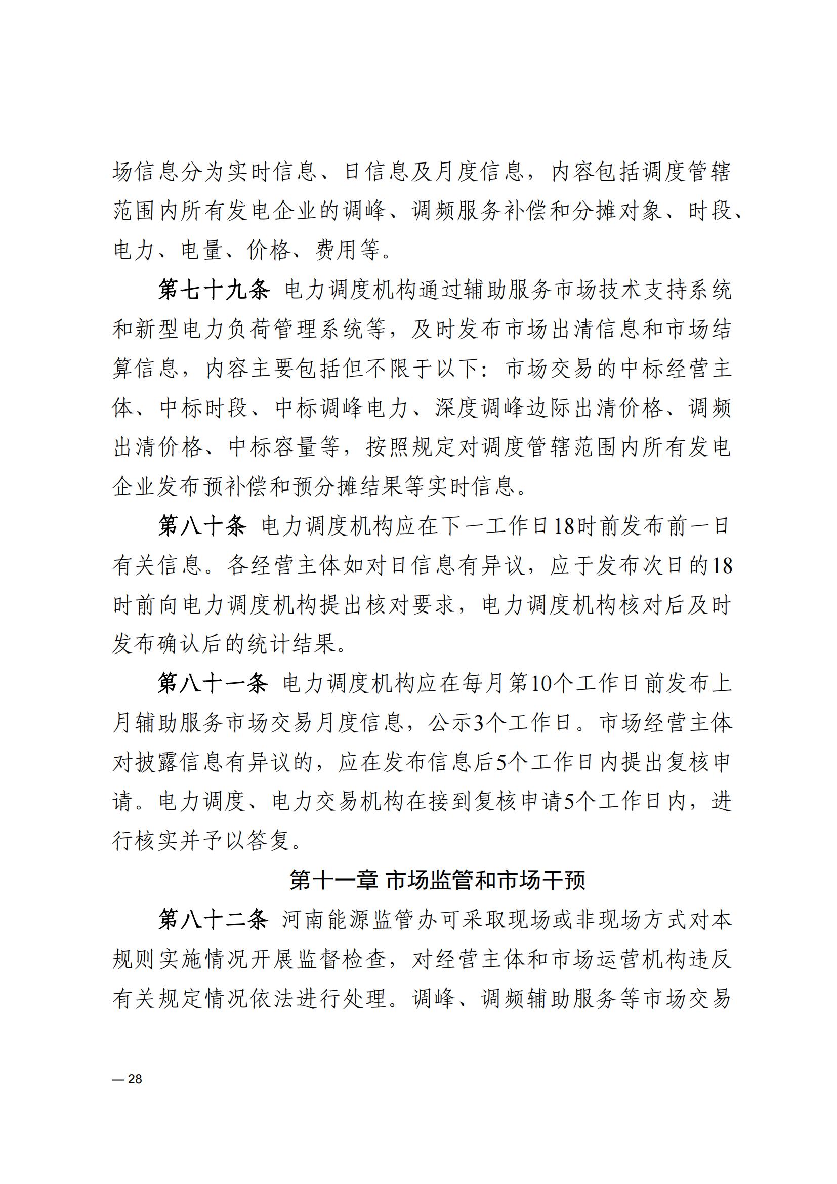 《河南電力輔助服務市場交易細則》_28.jpg