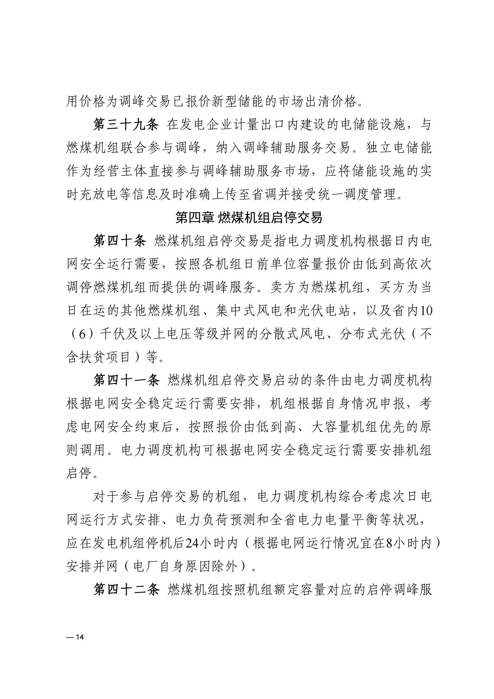 《河南電力輔助服務市場交易細則》_14.jpg