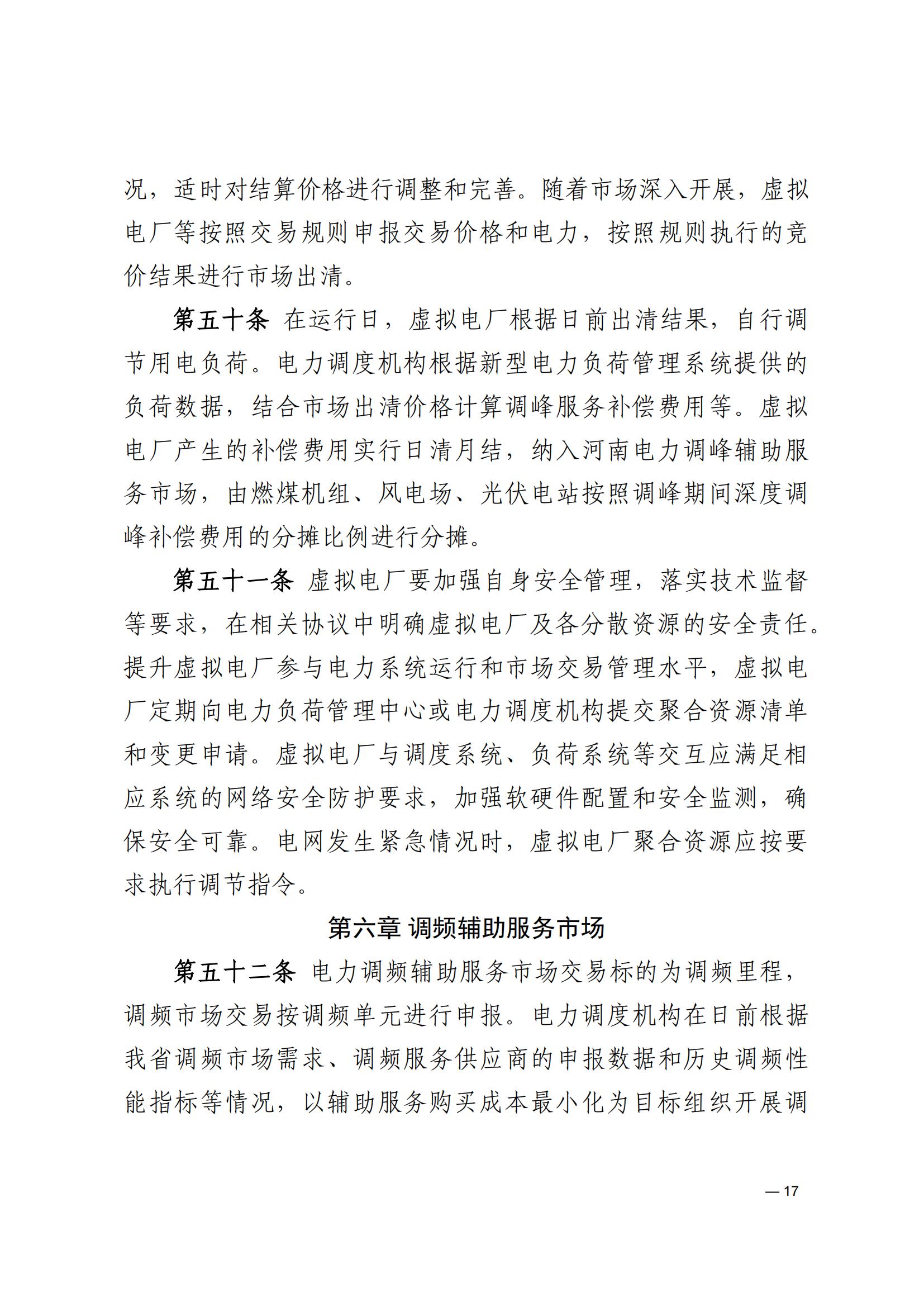 《河南電力輔助服務市場交易細則》_17.jpg