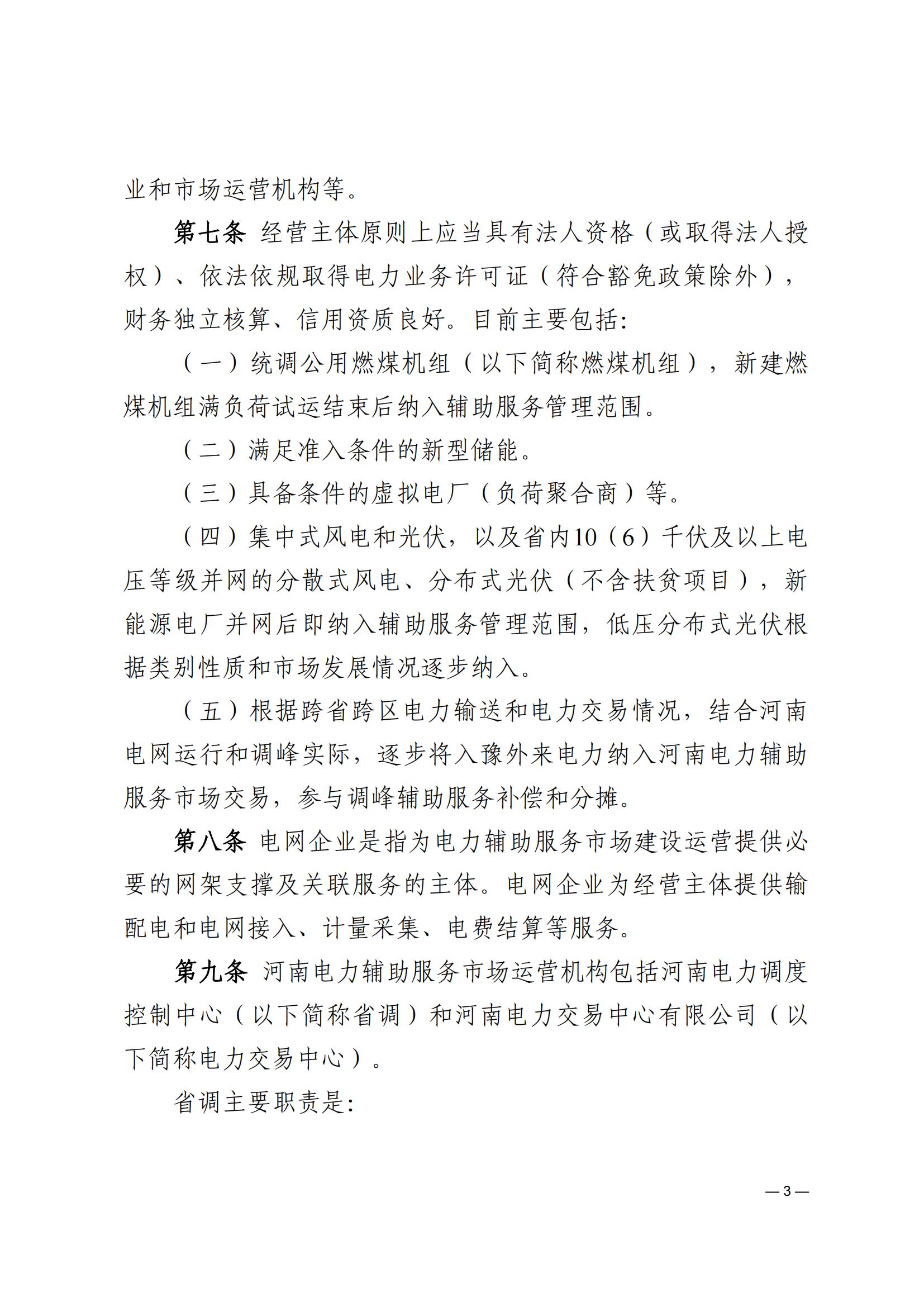 《河南電力輔助服務市場交易細則》_03.jpg