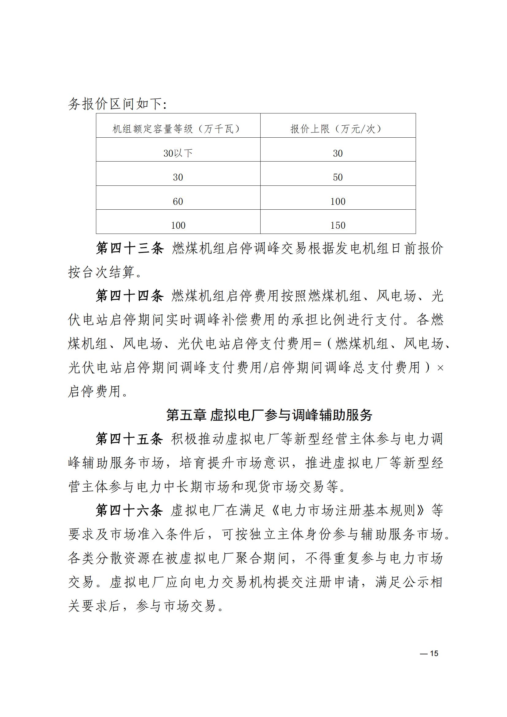 《河南電力輔助服務市場交易細則》_15.jpg