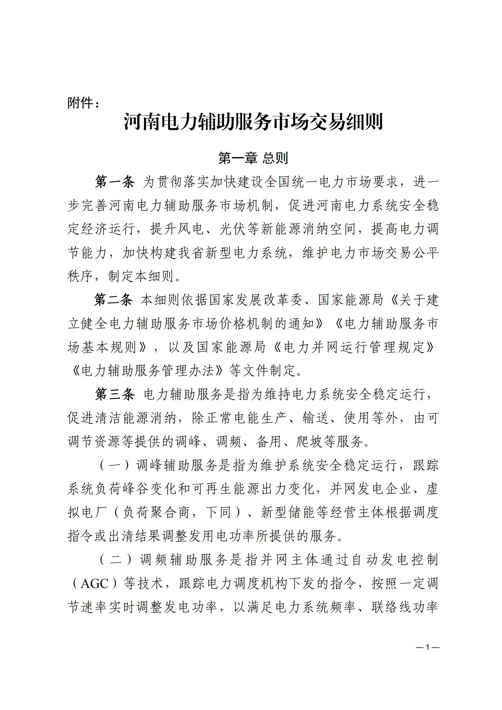 《河南電力輔助服務市場交易細則》_01.jpg