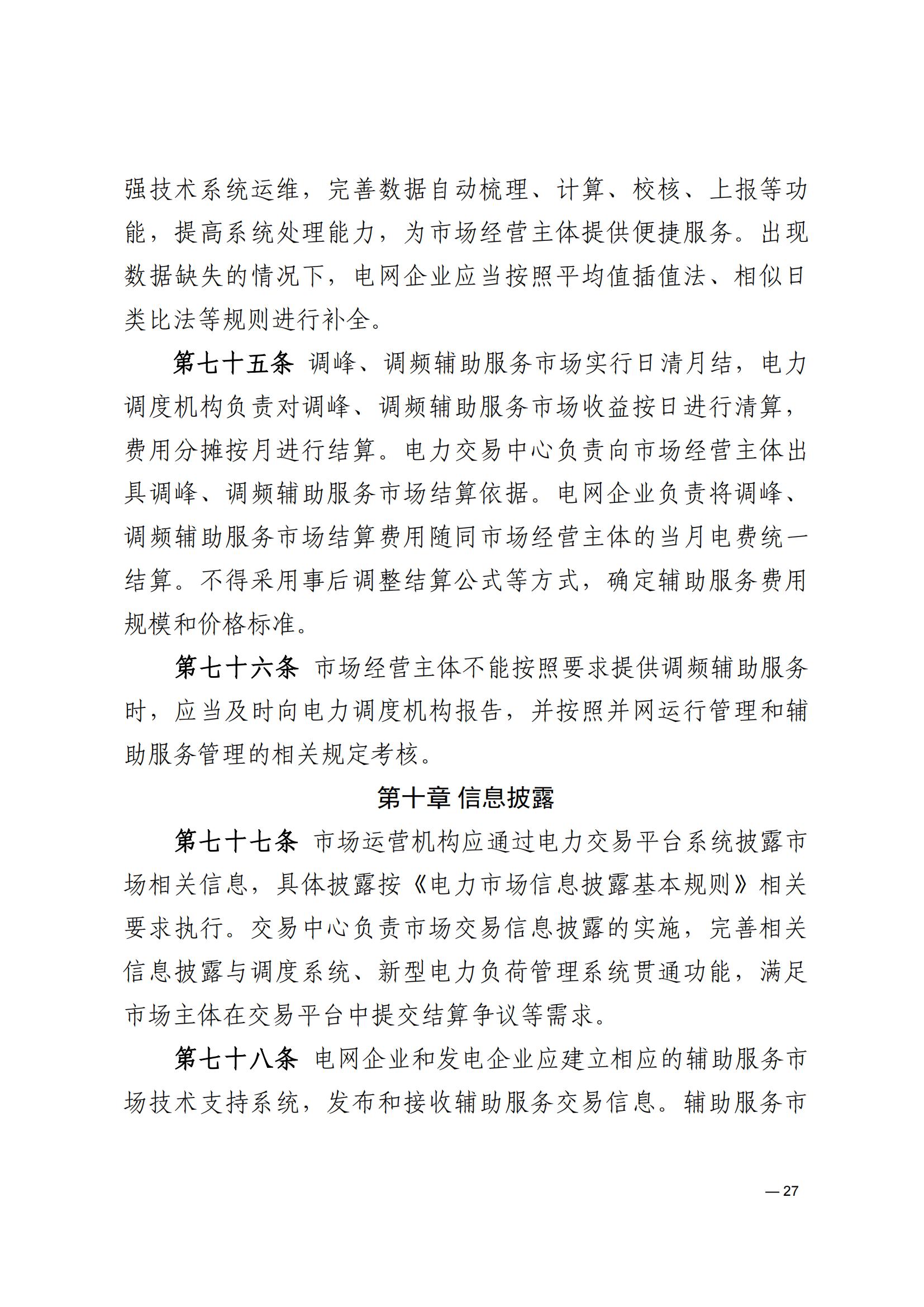 《河南電力輔助服務市場交易細則》_27.jpg