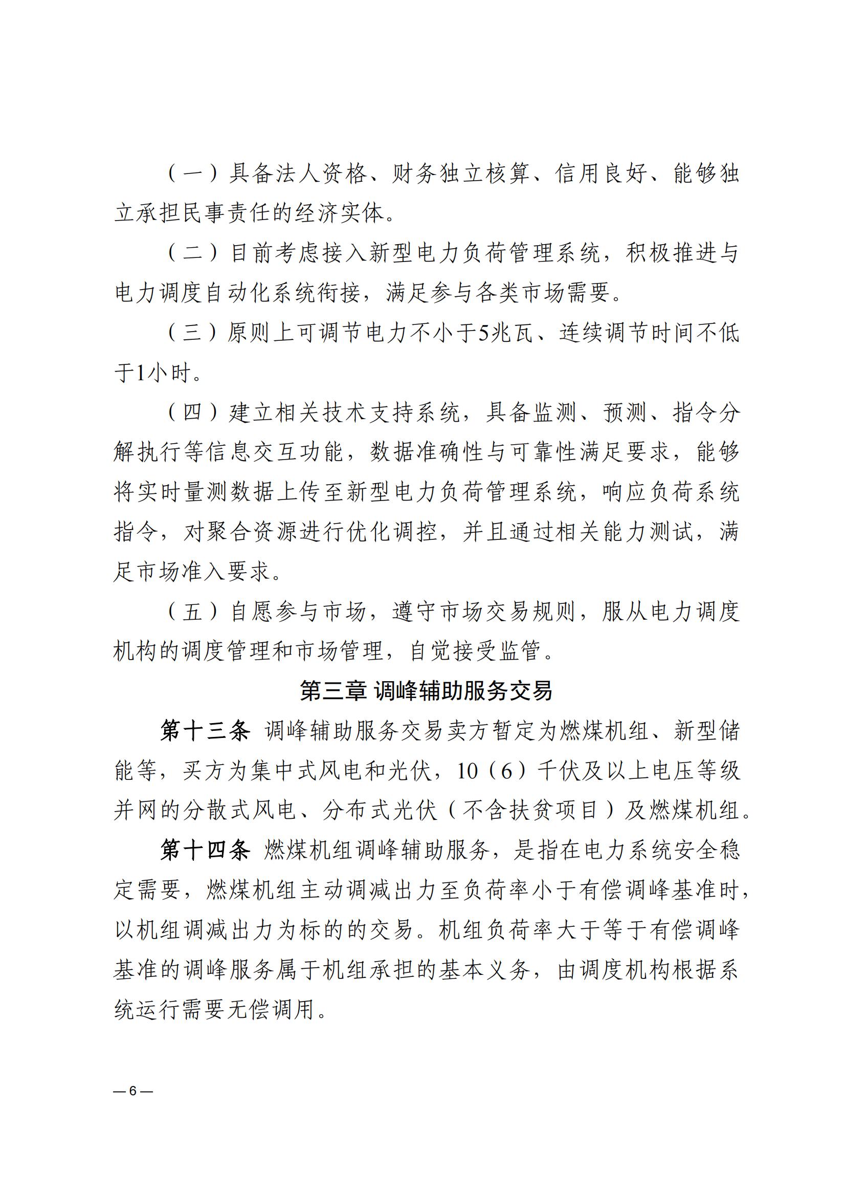 《河南電力輔助服務市場交易細則》_06.jpg