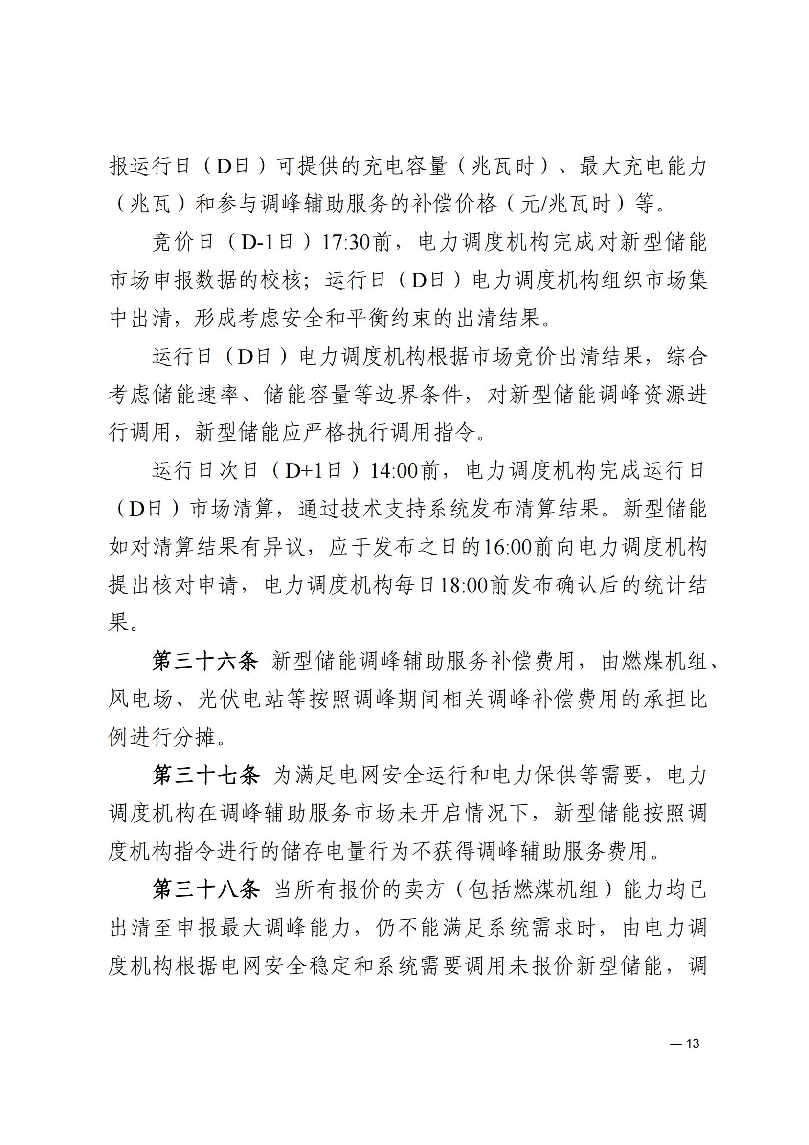 《河南電力輔助服務市場交易細則》_13.jpg