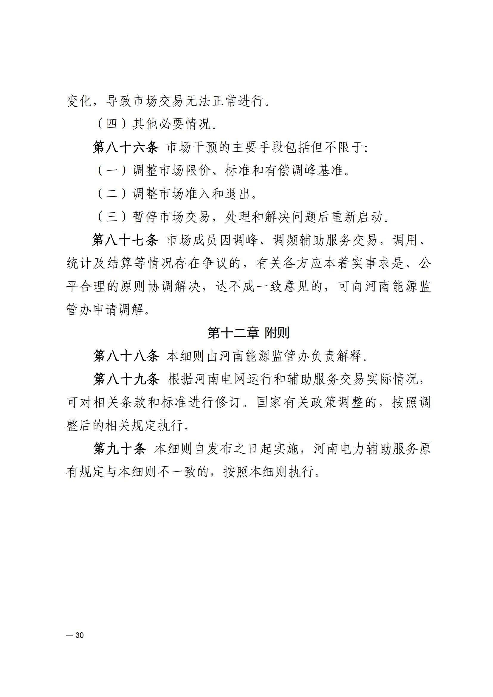 《河南電力輔助服務市場交易細則》_30.jpg